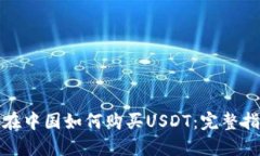 : 在中国如何购买USDT：完整指南