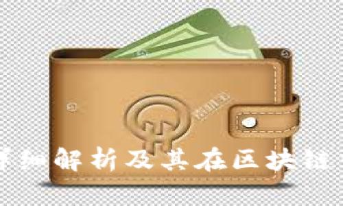 热钱包的详细解析及其在区块链中的重要性