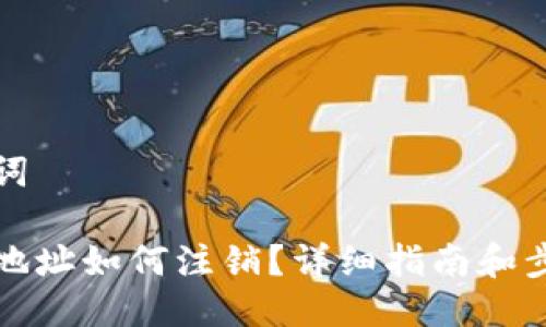 与关键词

冷钱包地址如何注销？详细指南和步骤解析