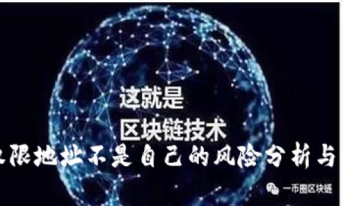 冷钱包权限地址不是自己的风险分析与解决方案