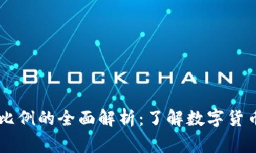: USDT兑换比例的全面解析：了解数字货币市场的动态