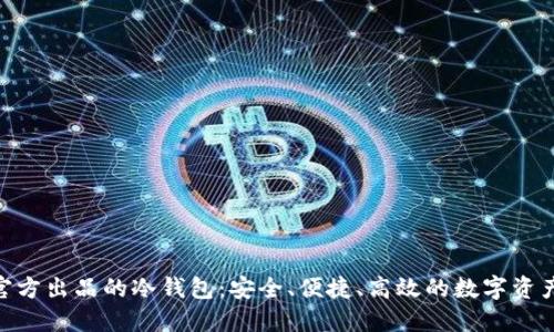 imToken官方出品的冷钱包：安全、便捷、高效的数字资产管理工具
