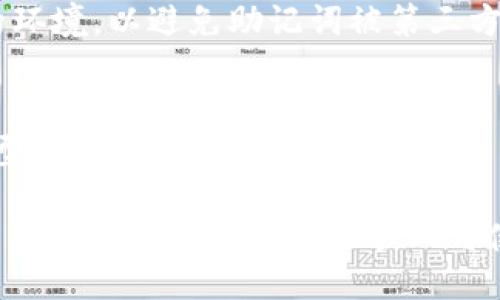   Token.im钱包是否支持以太坊燃烧功能？ / 

 guanjianci Token.im钱包,以太坊,燃烧功能,加密货币钱包 /guanjianci 

随着区块链技术的不断发展，加密货币钱包的功能不仅仅限于存储和转账，越来越多的功能被集成进这些钱包中。而Token.im作为一款知名的以太坊钱包，其是否支持以太坊的燃烧功能也引发了不少用户的关注。本文将详细探讨Token.im钱包的特点、以太坊的燃烧机制，以及用户如何在Token.im上使用这些功能。同时，我们还将解答用户可能会关心的五个相关问题，以帮助他们更好地理解和使用Token.im钱包。

什么是Token.im钱包？
Token.im钱包是一款专注于以太坊及ERC20代币的数字资产钱包。它不仅支持以太坊的安全存储和转账，同时也提供了代币的管理、交易和其他多种功能。Token.im钱包的设计理念是用户友好，界面简洁，因此受到了许多加密货币用户的热爱。钱包标榜“安全、便捷、私密”的三大核心优势，旨在为用户提供优质的区块链资产管理体验。

Token.im钱包具备多种功能，如多种代币管理、去中心化交易所的功能以及提供了多重签名、安全密语等保障用户资产安全的功能。此外，它还支持以太坊的DApp（去中心化应用），用户可以在钱包内便捷地参与各种区块链项目，从而更加方便地管理和使用他们的数字资产。

以太坊燃烧机制解析
在讨论Token.im钱包是否燃烧以太坊之前，我们有必要理解“燃烧”这一概念。在区块链中，燃烧是一种特定的过程，通常指的是将一定数量的加密货币从流通中永久性移除。此举主要用来减少市场上的货币供应，从而可能提升剩余货币的价值。以太坊通过EIP-1559提议引入了燃烧机制，旨在通过引入基本费用作为交易成本的一部分，该费用会在每笔交易中被销毁，从而减少了以太坊的流通量。

燃烧机制的好处在于，它可以降低通货膨胀，使得代币更加稀缺，理论上能够提高价值。此外，用户在使用以太坊进行交易时，燃烧的ETH数量还将在一定程度上反映网络的使用需求，因此在高需求时，燃烧的ETH将会更多。

Token.im钱包是否支持以太坊燃烧？
目前，Token.im钱包本身并没有提供直接的以太坊燃烧功能。这是因为燃烧以太坊的过程本质上是由网络协议决定的，而不是单一钱包的功能。用户在使用Token.im钱包进行交易时，所支付的交易费用（即“基本费用”，Gas费用的一部分）会被自动燃烧，用户在这个过程中并不需要额外进行操作。

而且，Token.im钱包提供了用户友好的界面和集成的DApp功能，用户可以在钱包内直接进行以太坊的转账和交易，依赖于以太坊网络的燃烧机制，无需担心燃烧的相关操作。因此，虽然Token.im钱包本身没有单独的燃烧功能，但用户在使用以太坊进行交易时，会自然参与到燃烧机制中。

使用Token.im进行交易的注意事项
虽然Token.im钱包功能强大，但用户在使用时仍需要注意一些事项。首先，确保钱包的安全性非常重要。用户应使用强密码，并开启多重身份验证，确保自己的资产安全。另外，用户在进行以太坊交易时，需了解相应的Gas费用结构，以确保交易的高效执行。同时，应关注市场动态，因为市场需求会影响Gas费用的波动，从而影响交易的燃烧量。

此外，用户还应定期检查钱包的更新版本，以获得最新的安全补丁和功能。同时，保持对以太坊生态系统更新的关注，了解相关项目、协议和工具，可以帮助用户更好地利用Token.im钱包及其功能。

如何在Token.im钱包中安全存储以太坊？
在Token.im钱包中安全存储以太坊的基本策略有三个：备份助记词、使用硬件钱包和保持软件更新。首先，用户需在创建钱包时记录下助记词，这是恢复钱包的唯一方式，因此务必妥善保管。其次，可以考虑将Token.im钱包与硬件钱包配合使用，提高资产的安全性，重要的交易可以在硬件钱包中进行，而日常的小额交易则可以在Token.im中完成。同时，保持在Token.im的应用程序更新，以确保获得最新的安全修复和功能改善，通过定期更新，可以降低被攻击的风险。

Token.im钱包的未来发展方向
Token.im作为一款以太坊钱包，它的未来发展潜力非常大。随着以太坊生态系统的不断发展，Token.im也在不断其平台，以满足用户日益增长的需求。未来，Token.im可能会整合更多的DeFi（去中心化金融）功能，为用户提供更多的投资和交易机会。此外，也可能会支持更多的加密资产，以吸引更多的用户使用。同时，Token.im也可能会利用人工智能等技术用户体验，使得转账及交易过程更加高效、安全。

总结
总体而言，Token.im钱包是一个安全、便捷的以太坊和ERC20代币管理工具。虽然它没有专门的燃烧功能，但用户在进行以太坊交易时，凭借以太坊的网络机制，自然参与了燃烧过程。无论如何，用户在使用Token.im进行交易时，都需保持警惕，确保自身资产的安全。同时，对于Token.im钱包的未来，我们也充满期待。

常见问题解答

1. Token.im钱包的安全性如何？
Token.im钱包在安全性上采取了多重措施。钱包采用了私钥离线存储和多重身份验证技术，确保用户的资产安全。同时，开发团队持续关注安全漏洞，并定期推出更新。此外，用户在使用时也应遵循安全最佳实践，如定期备份助记词。

2. 如何在Token.im钱包中获取以太坊？
用户可以通过多种方式在Token.im钱包中获取以太坊，包括通过交易所购买并转账到钱包，或者通过其他用户直接转账等方式。同时，用户也可参与各种DeFi项目来赚取以太坊奖励。各种方式都有其优势，用户可根据需求选择合适的方式获取以太坊。

3. 交易时的Gas费是固定的吗？
Gas费用并不是固定的，而是根据以太坊网络的需求状况而波动的。在网络繁忙时，Gas费用会增高，而在网络空闲时，Gas费用则相对低。因此，用户在交易时需根据实时的Gas费用状况做出选择，合理安排交易时机，以降低转账成本。

4. 如何恢复Token.im钱包？
恢复Token.im钱包需要通过助记词进行。用户在创建钱包时会生成一组助记词，务必妥善保管。如果需要恢复钱包，只需在Token.im的登录界面选择“恢复钱包”，然后输入助记词即可。确保在恢复过程中使用的是安全的环境，以避免助记词被第三方获取。

5. Token.im钱包是否支持其他加密资产？
Token.im钱包主要支持以太坊及其ERC20代币，但也在不断扩展其支持的资产类型。随着加密市场的发展，未来可能会推出对更多加密资产的支持，用户可及时关注官方的更新公告，以获取最新的信息与支持的资产类型。

综上所述，Token.im钱包作为一款专业的以太坊钱包，不仅在安全性上具备优势，同时也为用户提供了较为便捷的操作体验，对普通用户友好。对于以太坊的燃烧机制，用户在使用时无形中参与其中，而借助于Token.im，用户可以更为高效地管理与使用自己的以太坊资产。在未来，随着技术的进步与市场的发展，我们期待Token.im能够推出更多的创新功能，进一步提升用户体验。