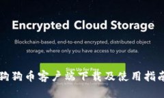 狗狗币客户端下载及使用指南