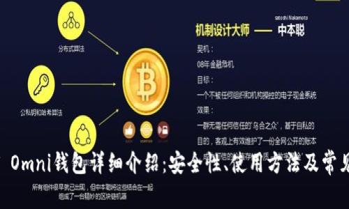 USDT Omni钱包详细介绍：安全性、使用方法及常见问题