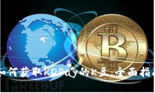 如何获取KDPay的K豆：全面指南