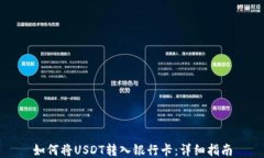 如何将USDT转入银行卡：详细指南