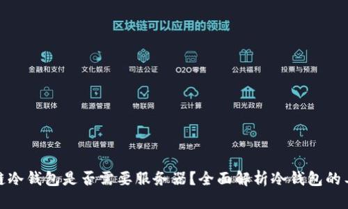 : 区块链冷钱包是否需要服务器？全面解析冷钱包的工作原理