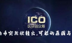 IM钱包的币突然被转出，可能的原因与解决方法