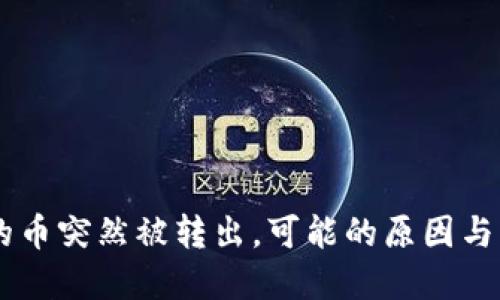 IM钱包的币突然被转出，可能的原因与解决方法