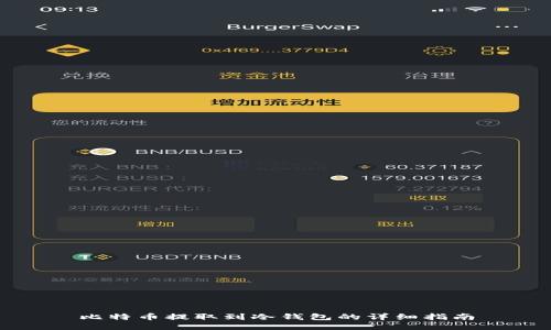 比特币提取到冷钱包的详细指南