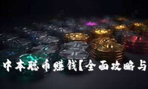 如何通过中本聪币赚钱？全面攻略与实用技巧