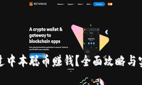 如何通过中本聪币赚钱？全面攻略与实用技巧