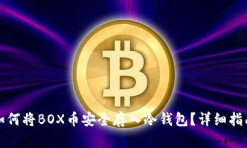 如何将BOX币安全存入冷钱包？详细指南