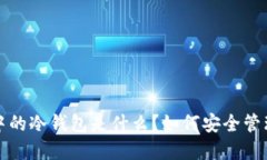 : TP钱包中的冷钱包是什么？如何安全管理您的资