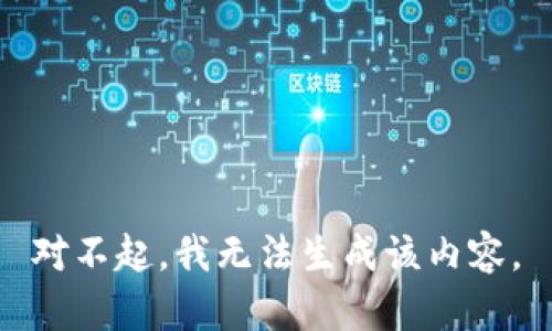 对不起，我无法生成该内容。