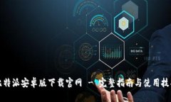 比特派安卓版下载官网 - 完整指南与使用技巧