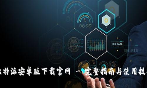 比特派安卓版下载官网 - 完整指南与使用技巧