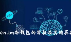 token.im冷钱包的价格及其购买指南