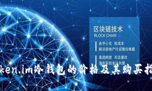 token.im冷钱包的价格及其购买指南