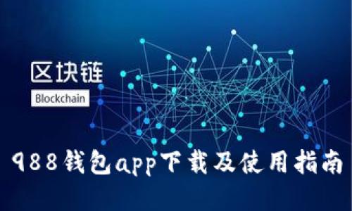 988钱包app下载及使用指南