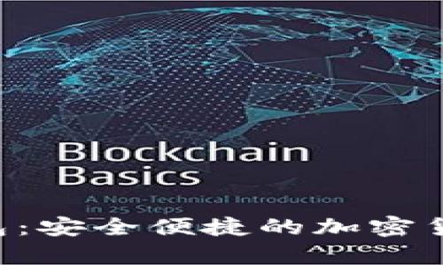 Safepal数字钱包：安全便捷的加密货币存储解决方案