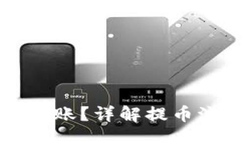 提币一般多久到账？详解提币流程与注意事项