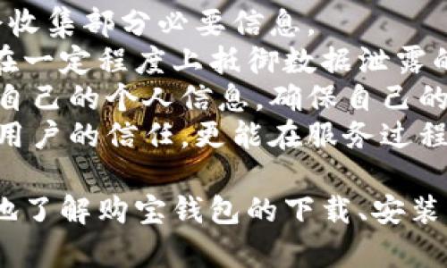 xiaoti购宝钱包安卓版下载安装/xiaoti
购宝钱包, 安卓下载, 钱包应用, 如何安装/guanjianci

购宝钱包简介
购宝钱包是一款现代化的数字钱包应用，旨在为用户提供便捷、安全的支付解决方案。随着移动支付的普及，越来越多的人选择使用数字钱包来管理个人财务、进行线上购物、支付账单以及转账等。购宝钱包通过先进的技术保证了用户资金的安全性，同时提供了多种实用功能，使得用户体验更加顺畅。

下载购宝钱包安卓版的步骤
要下载安装购宝钱包，用户可以通过以下几个简单的步骤完成：
ol
li访问官网下载：用户可以直接访问购宝钱包的官方网站，找到“下载”或“安卓版下载”的链接，点击进入下载页面。/li
li选择正确版本：在下载页面中，确认是否选择适合自己手机型号和操作系统的版本，通常会有针对不同Android版本的适配说明。/li
li下载APK文件：点击下载链接，浏览器会开始下载APK文件，用户需注意文件大小，以确保下载过程中不会中断。/li
li安装APK文件：下载完成后，用户可以在手机的下载文件夹中找到APK文件，点击进行安装。如果出现安装限制，请到手机设置中开启“允许安装未知来源应用”。/li
li注册和登录：安装完成后，打开购宝钱包应用，用户可以通过手机号码进行注册或使用已有账户登录。/li
/ol

购宝钱包的功能特点
购宝钱包不仅仅是一个简单的支付工具，它还具备多种强大的功能，具体如下：
ul
li充值支付：用户可以将银行账户、信用卡与购宝钱包绑定，方便快捷地完成充值和支付，随时随地管理资金。/li
li转账功能：购宝钱包支持用户之间的便捷转账，用户只需输入对方的手机号码或扫描二维码即可完成转账，无需复杂操作。/li
li消费记录：购宝钱包会自动记录用户的消费记录，用户可以清楚地查看每一笔消费情况，帮助更好地管理个人财务。/li
li优惠活动：购宝钱包定期推出各种优惠活动和折扣，用户可以在购物时享受到更多的实惠。/li
li账单管理：购宝钱包提供账单管理功能，用户可以设置提醒，及时支付水电费、信用卡账单等。/li
li安全保障：购宝钱包使用了高级的加密技术，确保用户信息和资金安全，避免不必要的财务损失。/li
/ul

常见问题解答

问题一：购宝钱包是否安全？
在使用任何数字钱包应用时，安全性总是用户最关注的问题。购宝钱包采取了多重安全措施来保护用户的资金和信息，包括但不限于数据加密、双重身份验证和实时监控。
首先，购宝钱包使用了行业标准的数据加密技术。这意味着用户的支付信息和账户信息将被转换为只有特定密钥能够解读的形式，确保即使数据被窃取，也无法被不法分子使用。
其次，购宝钱包还实施了双重身份验证，这是一种额外的安全层，可以有效防止未授权的访问。在用户登录时，除了输入密码，还需要输入一个通过短信或邮箱发送的验证码，这样即使有人知道用户的密码，也无法轻易进入账户。
此外，购宝钱包具有实时监控机制。如果应用监测到任何异常活动（如大额支付或异地登录），系统会立即通知用户并暂时冻结账户，防止进一步的损失。
最后，购宝钱包还与多家银行和支付机构合作，确保交易过程中的安全性，这些合作方也都拥有严格的安全协议。在这样的安全体系下，用户可以相对安心地使用购宝钱包进行各种金融交易。

问题二：我该如何解决购宝钱包的常见问题？
在使用购宝钱包的过程中，用户可能会遇到一些常见问题，如登录失败、支付异常等。针对这些问题，购宝钱包提供了一些基本的解决方法。
首先，如果用户遇到登录失败的问题，可以尝试检查网络连接是否正常。如果网络条件不佳，应用可能无法获取用户登录所需的信息。另外，用户也要确认输入的手机号码和密码是否输入正确，尤其是在使用验证码登录时，要确保验证码没有过期。
其次，如果遇到支付无法完成的情况，用户应检查自身账户的余额是否足够、支付方式是否正确。此外，可能是因为该商家不支持购宝钱包支付，用户可以尝试选择其他的支付方式。
对于应用崩溃或响应缓慢的问题，建议用户清理手机缓存，升级到最新版本的购宝钱包，并检查手机的存储空间是否足够。如果问题依然存在，用户可以尝试卸载后重新安装应用。
最后，如果上述常见问题无法解决，购宝钱包提供了客服支持。用户可以通过应用中的“联系客服”功能，获得专业的帮助与指导。同时，购宝钱包的官方网站上也会更新常见问题及解决方案，用户可以在这里寻找更多信息。

问题三：购宝钱包是否支持国际支付？
购宝钱包的主要功能是为了满足国内用户的支付需求，因此其国际支付的功能可能较为有限。目前，购宝钱包主要与中国国内的银行和商户合作，使得用户在国内进行日常付款、转账等操作非常方便。
不过，购宝钱包也在持续拓展其功能与合作平台。部分用户反馈，在特定的国际商户上，购宝钱包能够完成支付，但一般需谨慎使用。国际支付通常涉及更多的手续费及汇率问题，用户在使用时应注意相关条款。
如果用户需要频繁进行国际交易，建议选择专门的国际支付平台，以确保交易的方便与安全。对于购宝钱包的未来发展方向，用户可以关注其官方网站及社交媒体，了解更多有关国际支付的最新动态。

问题四：如何联系客服并获得技术支持？
购宝钱包提供了多种方式供用户联系客服以获得技术支持，用户可以选择最方便的方式来联系他们。
首先，用户可以通过购宝钱包应用内的“联系客服”功能直接与相关服务人员沟通。在应用中，通常会有在线客服功能，用户输入问题后，可以获得快速的回复。这种方式便捷且实时，非常适合急需解答的问题。
其次，如果用户在使用过程中遇到技术难题，也可以通过购宝钱包的官方网站查询常见问题解答。购宝钱包定期更新FAQs，用户可能会在这里找到相应的解决方案，免去与客服人员交流的需要。
此外，购宝钱包的社交媒体页面也是获取帮助的好地方，用户可以在Facebook、微信公众号等平台上与客服取得联系。有时购宝钱包在社交媒体上也会进行直播或发布有关最新活动的内容，用户可以通过这些渠道既获得帮助，也能获得一些使用技巧。
最后，用户也可以选择拨打购宝钱包的客服电话，进行语音咨询。这种方式一般适合需要更详细交流的问题，响应时间可能会稍长。购宝钱包会尽量确保客服热线24小时畅通，随时响应用户的需求。

问题五：购宝钱包如何确保用户的个人数据隐私？
购宝钱包非常重视用户的个人数据隐私，采取了一系列措施以确保用户信息的安全与隐私不被侵犯。
首先，购宝钱包在数据收集和存储过程中，严格遵循相关法律法规，对用户的个人信息进行加密存储，并且只能在用户同意的情况下才会收集部分必要信息。
其次，购宝钱包会定期进行安全审计，检查系统的安全措施是否足够严密，防范各类潜在的安全威胁。这样，用户的信息和交易记录都能在一定程度上抵御数据泄露的风险。
此外，购宝钱包还会向用户提供关于隐私条款的详细说明，使用户在使用过程中能清楚自身信息的使用情况。用户有权随时查询和删除自己的个人信息，确保自己的信息不会被长期存储而导致隐私泄露。
最后，购宝钱包也是与知名的第三方支付平台进行合作，这些平台在数据保护方面也有较高的标准与技术支持。这种合作不仅可以增强用户的信任，更能在服务过程中提供更多的保障。

总结来说，购宝钱包是一款功能强大、安全性高的数字钱包应用，适合现代用户的各种支付需求。通过本文的详细介绍，用户能够更全面地了解购宝钱包的下载、安装、功能及常见问题，期待能够为您提供帮助与指引。