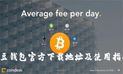 k豆钱包官方下载地址及使用指南