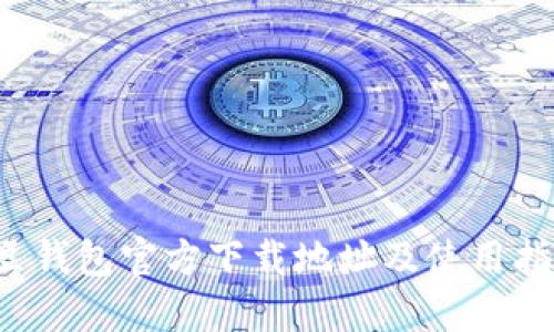 k豆钱包官方下载地址及使用指南