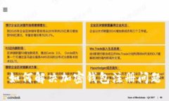 如何解决加密钱包注册问题