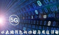 以太坊钱包的功能与用途详解