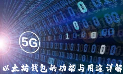 
以太坊钱包的功能与用途详解