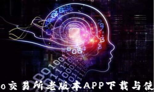 
Gate.io交易所老版本APP下载与使用指南