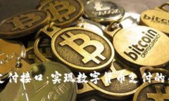 虚拟币支付接口：实现数字货币支付的关键技术