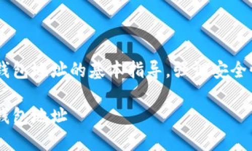 以下内容会给出一个生成钱包地址的基本指导，强调安全性和合规性，仅供教育目的。

如何生成自己的加密货币钱包地址