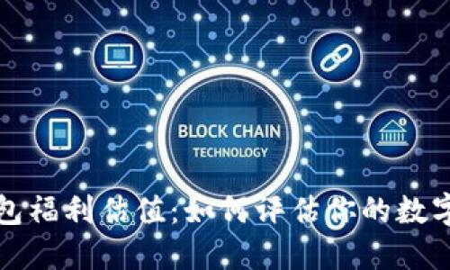 以太坊钱包福利估值：如何评估你的数字资产价值
