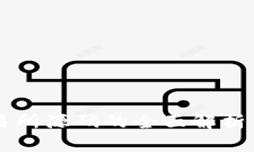 虚拟币交易所源码的全面解析与使用指南