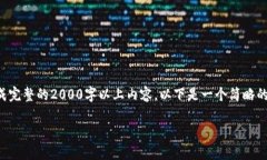 b style=＂color: red;＂请注意，我无法生成完整的