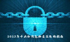 2023年十大冷钱包排名及选购指南