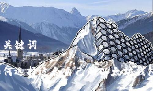 与关键词

如何选择适合自己的以太坊钱包？