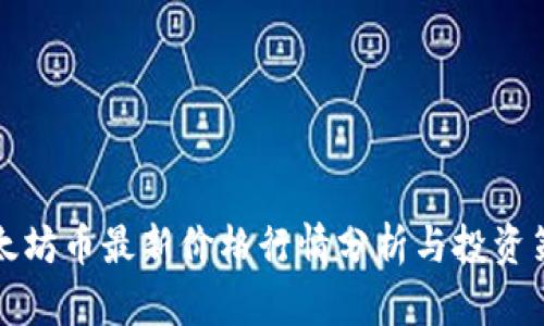 以太坊币最新价格行情分析与投资策略