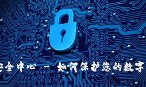 IM钱包安全中心 - 如何保护您的数字资产安全
