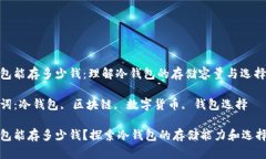 冷钱包能存多少钱：理解冷钱包的存储容量与选