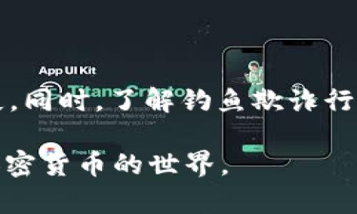   USDT购买教程：如何轻松购买和使用Tether USDT / 

 guanjianci USDT, 购买USDT, Tether, 加密货币 /guanjianci 

最近几年，加密货币市场吸引了越来越多的投资者和普通用户的关注，其中Tether USDT作为一种稳定币，以其与美元1:1的锚定特性，成为了人们在数字资产市场中进行交易和储值的重要工具。对于许多初学者来说，了解如何购买USDT是进入加密货币世界的第一步。在本文中，我们将详细介绍USDT的购买流程、选择平台、存储方式、使用交易所的注意事项及常见问题等，帮助大家轻松掌握购买和使用USDT的技巧。

什么是USDT？

Tether USDT是一种与法定货币（如美元）挂钩的稳定币。在加密货币市场中，由于价格波动较大，稳定币提供了一种有效的避险手段，使用户可以在不完全退出加密市场的情况下，减少波动风险。USDT的价值与美元保持1:1的比例，这意味着1 USDT始终等于1美元。由于其相对稳定的特性，USDT被广泛应用于交易所作为交易对，用户可以通过USDT进行不同加密资产的买卖。此外，由于其在数字经济中越来越多的应用，USDT也成为了许多用户资金的保值工具。

如何选择合适的交易平台购买USDT？

在购买USDT之前，选择一个合适的交易平台至关重要。以下是几个选择交易平台时需要考虑的因素：

1. **安全性**：选择一个提供高安全标准和用户资金保护的交易所。在注册前，查看其安全记录及用户评价，从而确保你的资产安全。

2. **交易费率**：每个交易平台的手续费标准不同，一般来说，低于0.1%的交易费用较为合理。务必在交易前了解费用结构，避免意外的高额费用。

3. **用户体验**：交易平台的界面是否友好、功能是否齐全直接影响到用户的交易体验。较好的交易所通常提供简洁的用户界面、详细的帮助文档和快速的客户支持。

4. **支持的支付方式**：确认所选平台支持的支付方式，包括银行转账、信用卡、PayPal等。选择适合自己的支付方式，可以减少操作的麻烦。

5. **流动性**：流动性越高的交易平台，用户在买入或卖出时价格波动就越小。选择交易量大、流动性好的平台可以有效降低交易风险。

常见的交易平台如Binance、Coinbase、Huobi和OKEx等，它们都具备一定的安全和用户基础。不过，在选择平台前，读一些用户的评价和经验分享，会帮助你做出更明智的决定。

购买USDT的具体步骤

购买USDT的过程一般分为以下几个步骤：

1. **注册账户**：在选择好的交易平台上，点击注册并填写所需的账号信息（如邮箱、手机号码及设置密码等），完成注册。

2. **身份验证**：大多数交易所出于合规原因，要求进行身份验证。根据提示上传所需文件如身份证明文件，等待审核通过。

3. **充值**：身份验证通过后，选择适合的充值方式。例如，通过银行转账、信用卡等方式充值。将资金转入交易账户。

4. **购买USDT**：在平台上寻找USDT交易对（如USDT/USD），设置购买数量和价格，确认交易。在确认无误后，提交订单。

5. **转移和存储**：购买成功后，USDT将显示在账户余额中。如果持有时间较长，可以选择将USDT转入个人钱包进行保存，增加安全性。

如何存储USDT安全？

存储USDT（或其他加密货币）时，应注意选择安全性高的存储方式。主要有以下几种存储选项：

1. **交易所钱包**：这是初学者最常见的存储方式，但存储在交易所的资产，如果交易所出现安全问题，可能会有风险。因此，长期持有不建议完全依赖交易所钱包。

2. **软件钱包**：如Exodus、Trust Wallet等，这是专门为加密货币用户设计的手机或电脑应用，比较方便，用户可以自行掌控私钥。用户在使用软件钱包时，务必设置强密码，并定期备份钱包信息。

3. **硬件钱包**：如Ledger Nano S/X或Trezor等，是一种物理设备，提供极高的安全保护。硬件钱包中的私钥不会连接互联网，避免了黑客攻击风险。适合长期持有资产用户使用。

4. **纸钱包**：这是一种将私钥和公钥直接打印在纸上的存储方式，如果让人不小心忘记，或者发生其他意外，可能会完全丢失。这种方式对于有较高安全需求的用户是一个选择，但操作较为繁琐，不适合大多数用户。

使用USDT时的注意事项

在购买和使用USDT时，有一些事项需要注意，以免造成资金损失：

1. **确认地址准确性**：发送USDT前务必仔细核对目标钱包地址，任何输入错误都可能导致资金丢失。

2. **网络确认时间**：USDT的转账需要网络确认时间，特别在网络负载高峰时，可能会导致转账延迟，用户需注意保持耐心。

3. **交易所政策**：了解所用交易平台对USDT的相关政策和限制，包括最低提现额度、提现手续费等，以避免在操作时遇到困扰。

4. **安全操作习惯**：使用强密码、启用“两步验证”等，增强账户的安全性，定期更改密码可进一步降低被盗风险。

5. **研究市场动态**：持续关注加密市场动态，尤其涉及USDT的新闻、项目更新，以保持对市场的敏感性和应对能力。

相关问题解答

1. USDT与其他加密货币的区别是什么？

USDT是稳定币，它与法定货币（如美元）挂钩，其价值相对稳定。与高波动性的比特币或以太坊相比，USDT的波动性大大降低，使其适合作为交易媒介和储值工具。而比特币及以太坊在资本市场中往往被视为投资工具，价格较为波动。简单来说，USDT的主要功能是提供平稳的交易环境而非利润追求。

2. 购买USDT是否需要缴纳税费？

购买USDT的税务规定因国家和地区而异。部分地区对加密资产的买卖、投资收益征税。如果用户在交易USDT过程中获得了收益，可能需要向税务机关申报并缴纳相关税费。建议用户在购买之前咨询当地税务专家或查看相关法律规定，以避免因不了解税务问题而造成的法律风险。

3. 如何在没有银行账户的情况下购买USDT？

对于没有银行账户的用户，可以考虑使用P2P交易平台如LocalBitcoins或Paxful，这种平台支持用户之间直接交易。用户可以选择现金、Paypal等多种支付方式购买USDT。但是，在使用P2P交易时一定要注意交易伙伴的评价和信誉，以确保交易的安全。同时，务必小心遵循地区内的法律规定，避免因资金交易引发法律问题。

4. USDT在实际生活中有哪些应用场景？

USDT的应用场景主要集中在加密货币交易、资产转移、网上支付等领域。许多交易平台支持USDT作为交易对，比如交易所、投资及套利。在某些地区，USDT还可被店铺、电商平台接受作为支付方式。同时，USDT可作为快速转账的工具，因其较低的交易费用和相对稳定的价值受到众多用户青睐。

5. 如何防止USDT被盗或丢失？

为了防止USDT被盗或丢失，用户应采取一些安全措施。首先，使用强密码和两步验证，增加账户安全性。其次，将大部分资金转移至硬件钱包中进行长期存储。定期备份个人钱包信息，确保存储介质的安全，避免因意外丢失。同时，了解钓鱼欺诈行为和网络骗局，做到谨慎操作，确保资金安全。

通过了解USDT的购买流程、交易平台选择、存储方式及安全注意事项，用户能更好地运用这一数字资产。在数字经济的浪潮中，USDT为用户提供了更灵活、稳定的资产管理选择，希望本文能对你有所帮助，助你轻松踏入加密货币的世界。