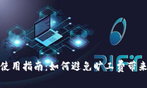 冷钱包使用指南：如何避免旷工费带来的困扰