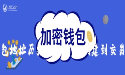 以太坊钱包地址历史全解析：从创建到交易的每一步