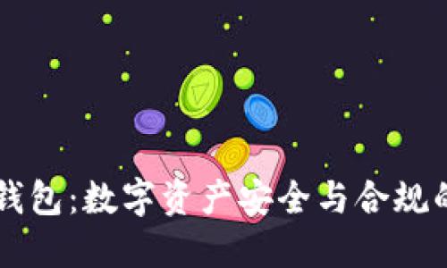 公安查冷钱包：数字资产安全与合规的辩证关系