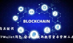与关键词TPWallet钱包：安全、便捷的数字货币管理