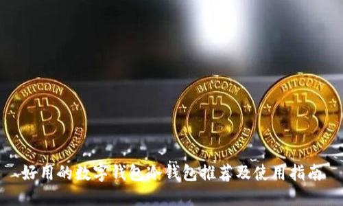 好用的数字钱包冷钱包推荐及使用指南